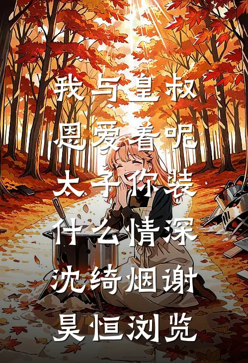 旧街无复少年影全文章节