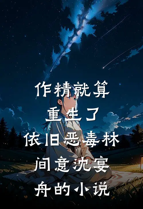 半生风月骨成灰