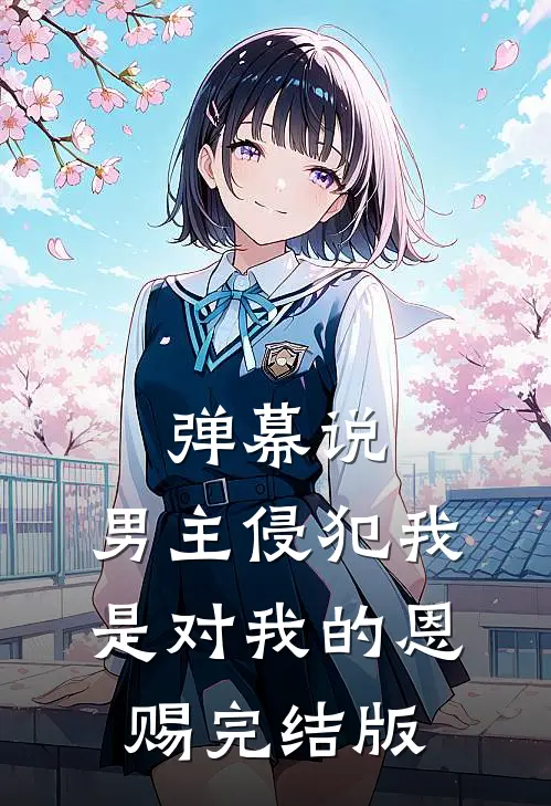 子承父业，顶级豪门女主人叫我哥抖音