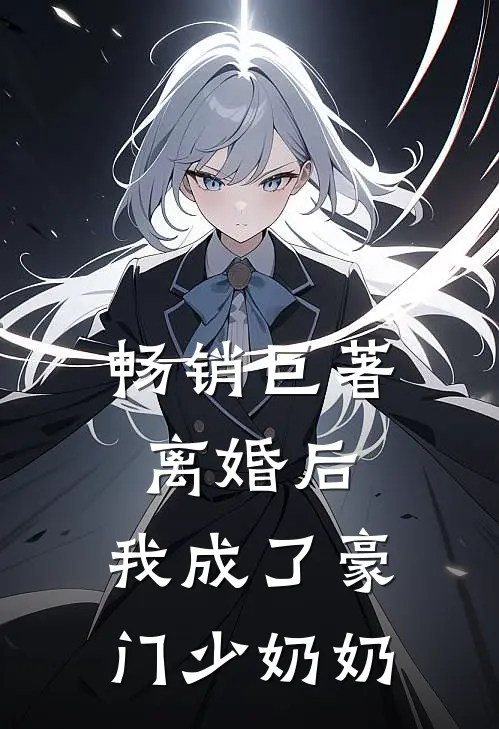 畅销巨著离婚后，我成了豪门少奶奶