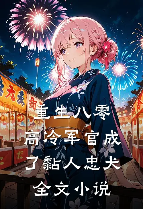 重生八零：高冷军官成了黏人忠犬全文小说