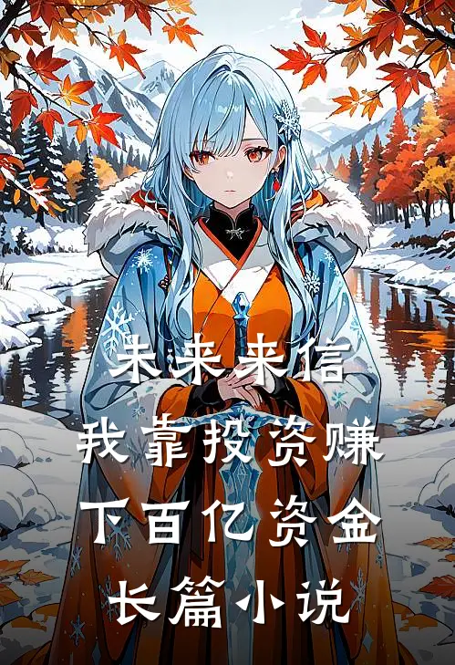 未来来信，我靠投资赚下百亿资金长篇小说