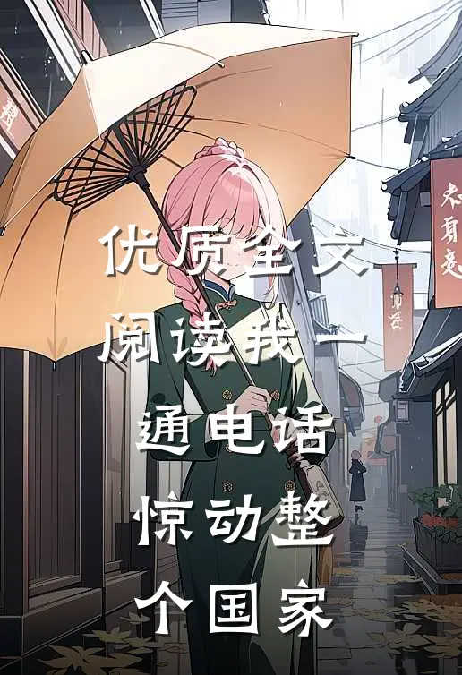 优质全文阅读我一通电话，惊动整个国家