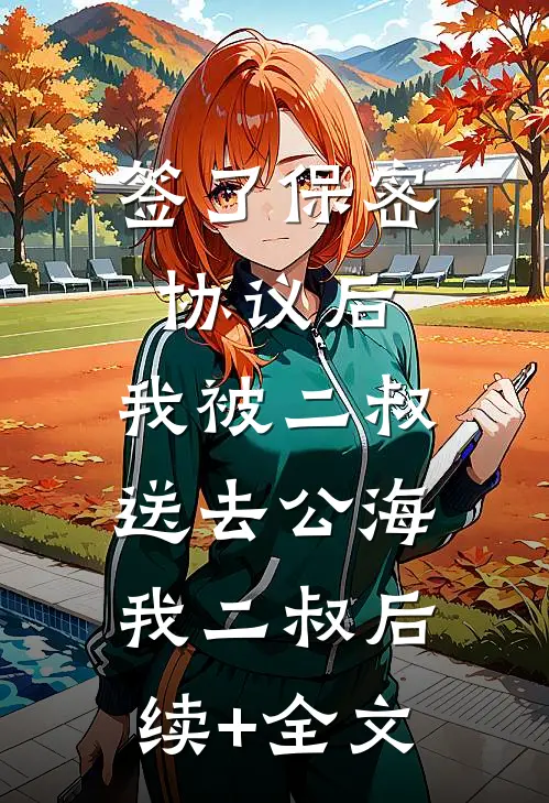 炮灰？高门嫡女回京杀疯了精品选集