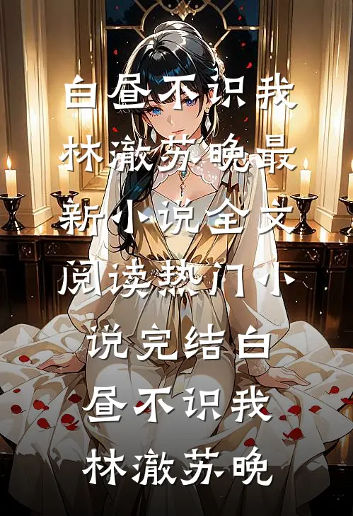 曾言不负难知意小说免费