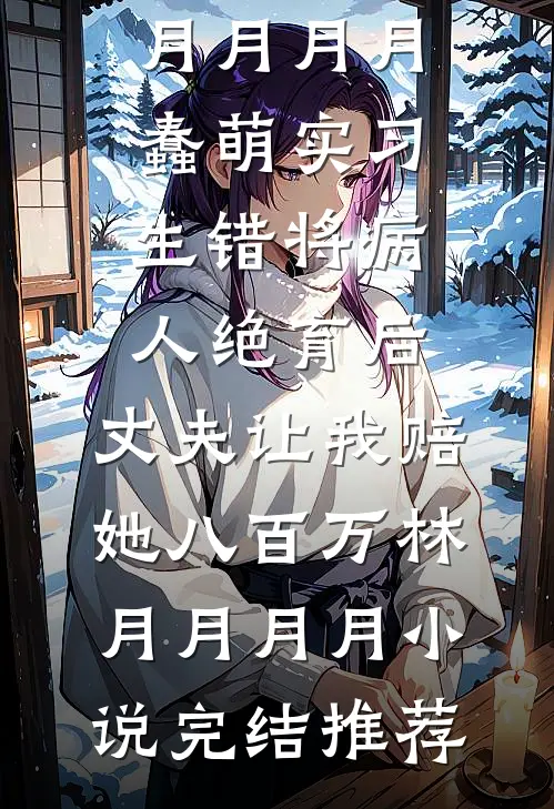 我妈恨我完本