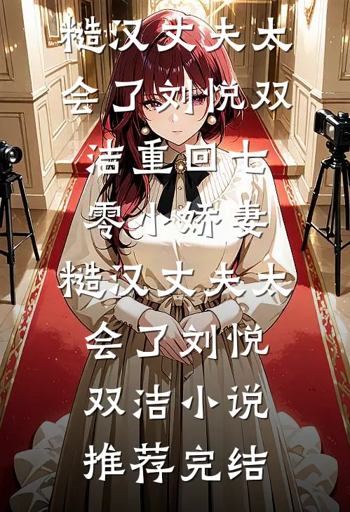 婚礼当天，妻子和前任秀私房照后续+全文