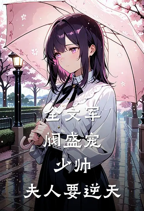 全文军阀盛宠：少帅，夫人要逆天