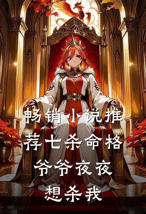 畅销小说推荐七杀命格，爷爷夜夜想杀我