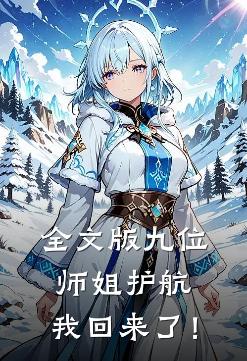 全文版九位师姐护航，我回来了！