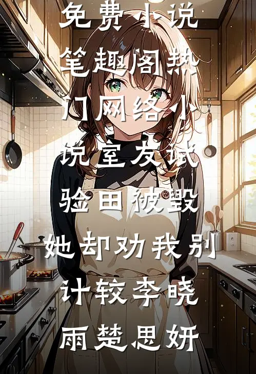 重欲霸总以为他在强制爱失业的我异常火爆