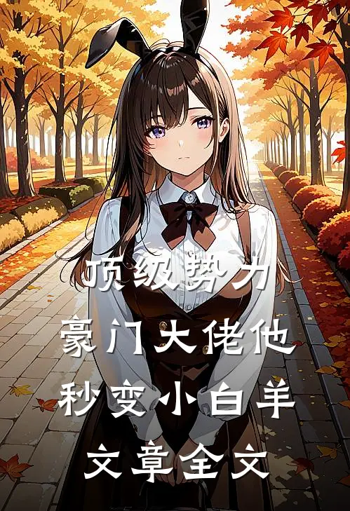 顶级势力，豪门大佬他秒变小白羊文章全文