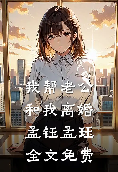 东莞小神医好快活小说在线阅读免费