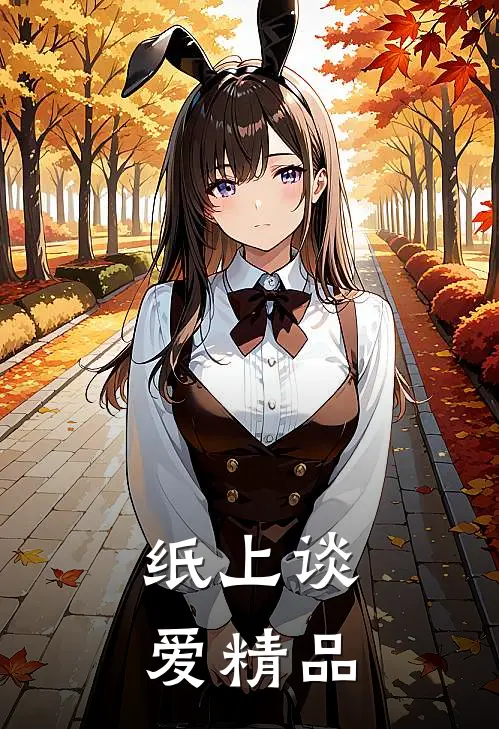 纸上谈爱精品