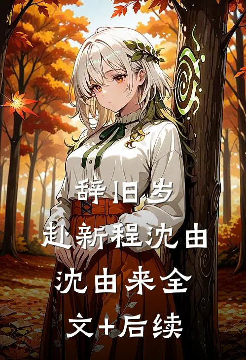 重生萌娃：我的亲戚都是大佬新上热文