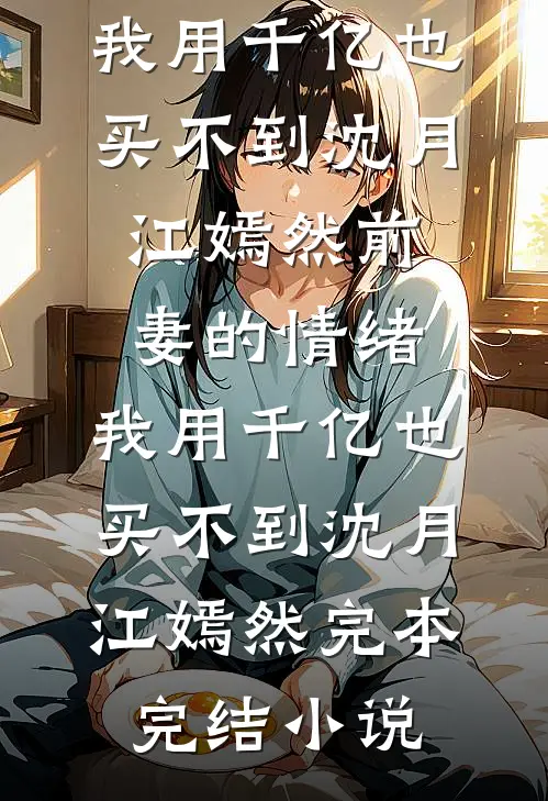 雪崩之后，不救我和儿子的老婆后悔了温兰月傅飞宇大结局
