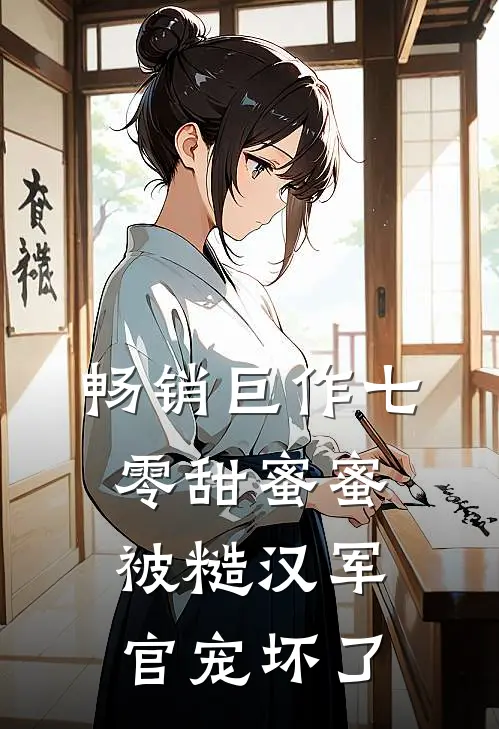 畅销巨作七零甜蜜蜜，被糙汉军官宠坏了