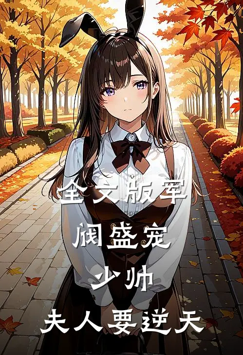 全文版军阀盛宠：少帅，夫人要逆天