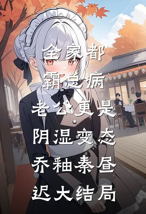 露水清欢无情事爆火全网