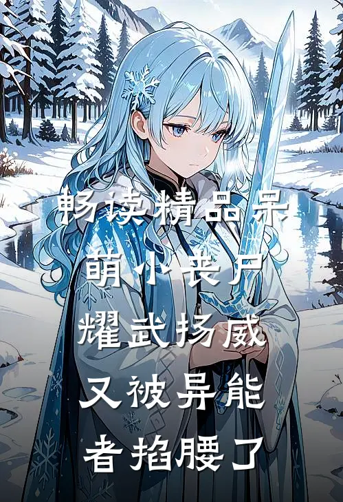 畅读精品呆萌小丧尸耀武扬威，又被异能者掐腰了