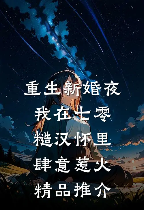 重生新婚夜，我在七零糙汉怀里肆意惹火精品推介