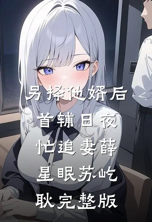 有洁癖的妻子允许助理用她的浴缸后，我直接离婚！大结局