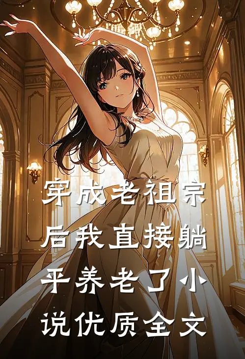 穿成老祖宗后我直接躺平养老了小说优质全文