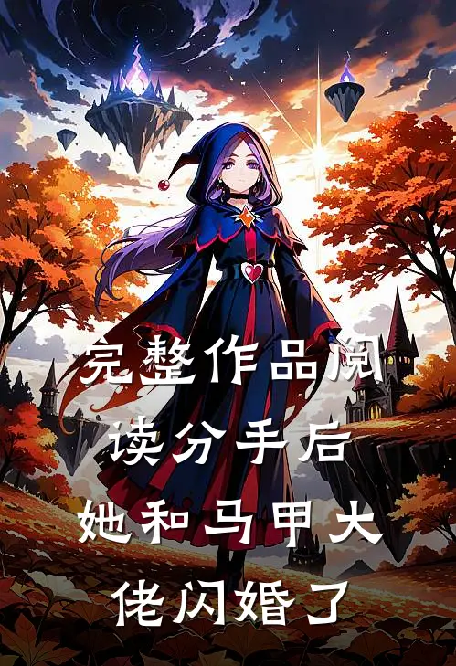 完整作品阅读分手后，她和马甲大佬闪婚了