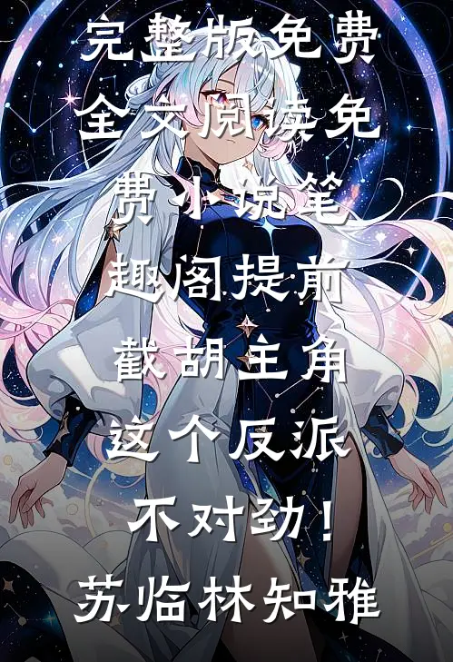 穿成早死原配，我的戏份就三集？后续+完结