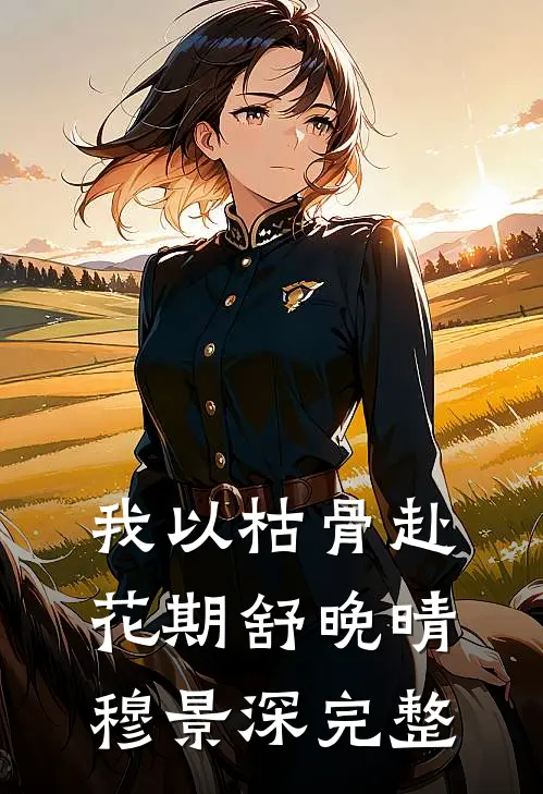 叶薇厉行衍文章精选阅读