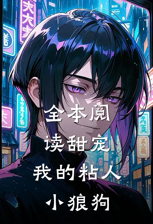全本阅读甜宠：我的粘人小狼狗