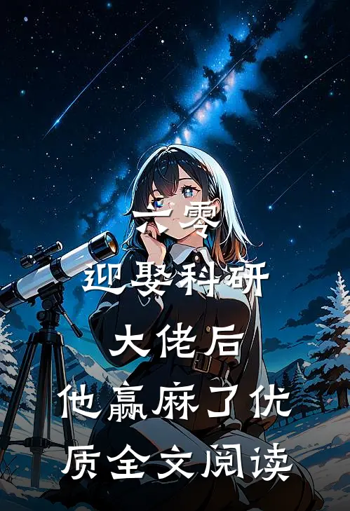 六零：迎娶科研大佬后，他赢麻了优质全文阅读