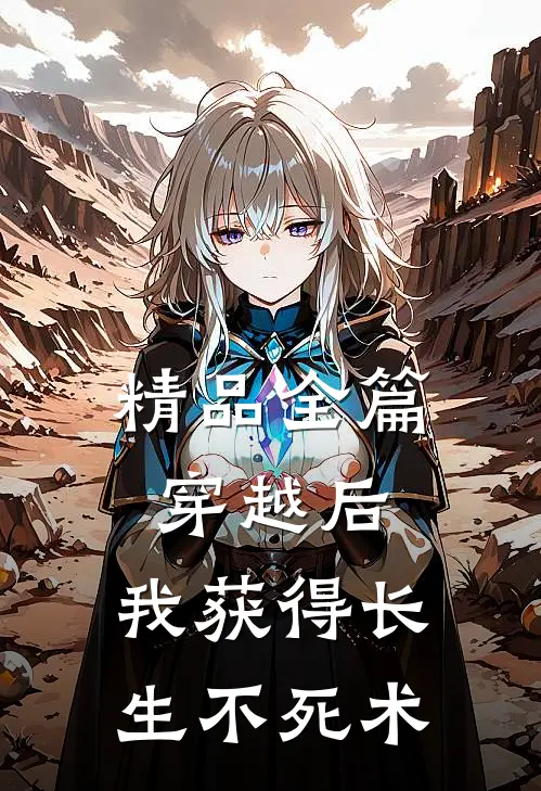 精品全篇穿越后，我获得长生不死术