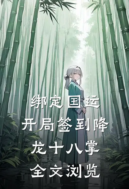 绑定国运：开局签到降龙十八掌全文浏览