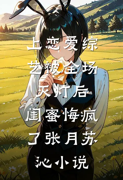 福气小娇妻超甜！京圈大佬掐腰吻小说畅读