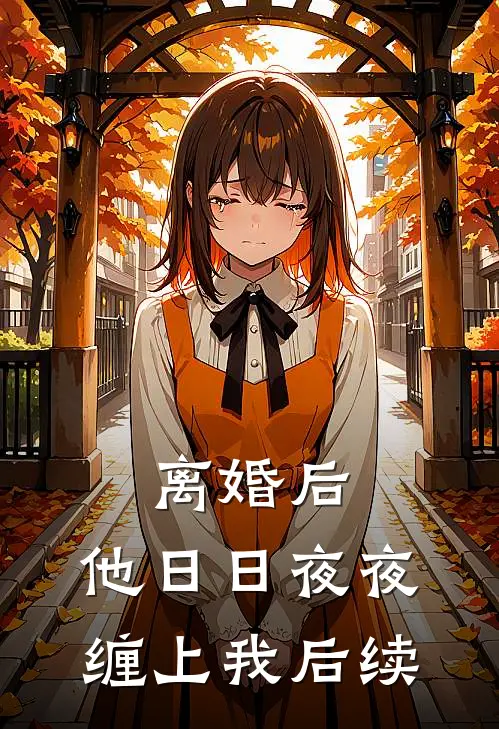 离婚后，他日日夜夜缠上我后续
