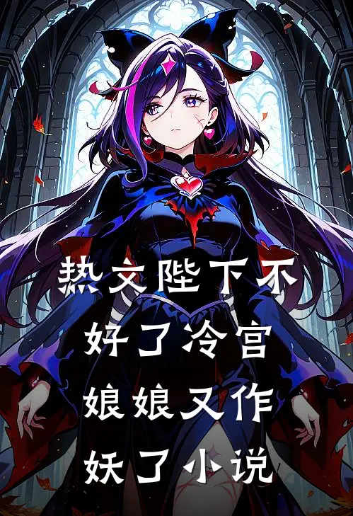 热文陛下不好了冷宫娘娘又作妖了小说