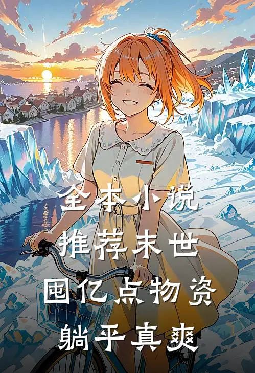 全本小说推荐末世：囤亿点物资躺平真爽