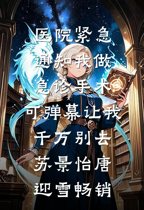 重生回首富夫人肚子里，妹妹被我卷哭了无删减