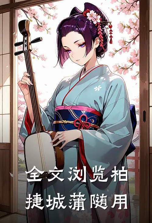 全文浏览柏捷城蒲随用