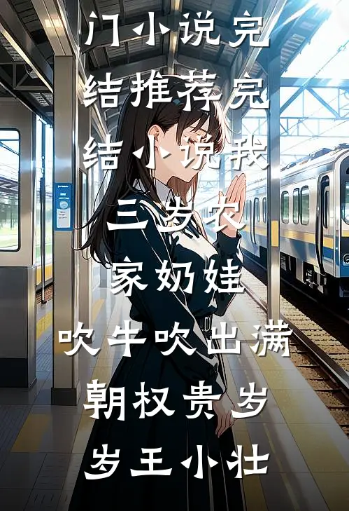 穿书假少二十年，姐姐演都不带演洛明苏沐滢后续+全文