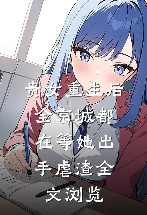 贵女重生后，全京城都在等她出手虐渣全文浏览