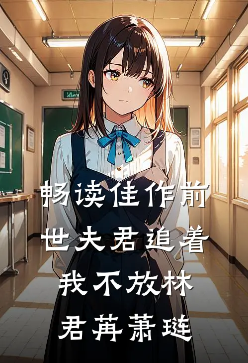畅读佳作前世夫君追着我不放林君苒萧琏