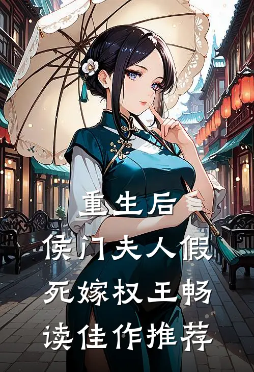 重生后，侯门夫人假死嫁权王畅读佳作推荐