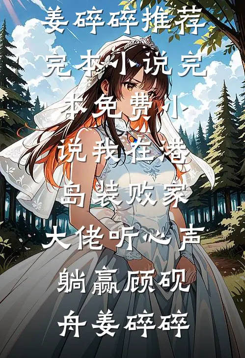 婚礼前，未婚夫设计的婚纱却不是给我的短篇