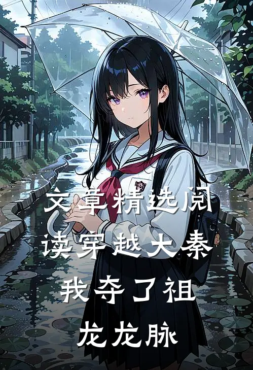 文章精选阅读穿越大秦，我夺了祖龙龙脉