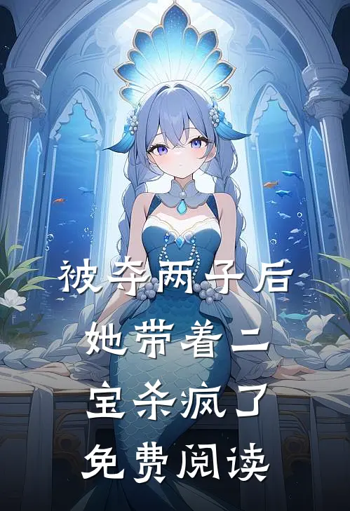 被夺两子后,她带着二宝杀疯了免费阅读