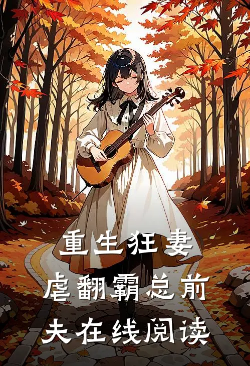 重生狂妻：虐翻霸总前夫在线阅读