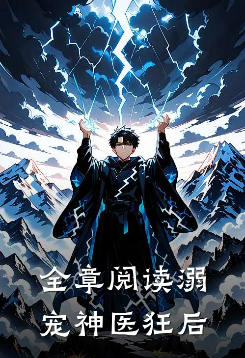 全章阅读溺宠神医狂后