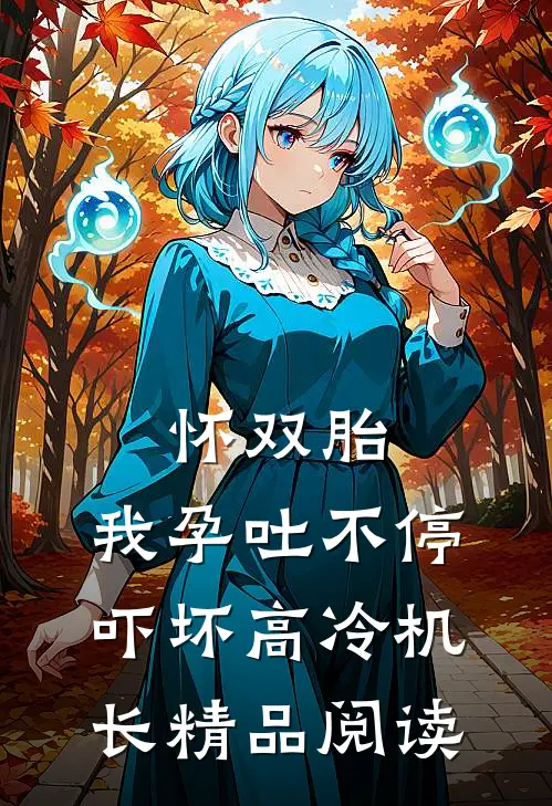 怀双胎，我孕吐不停吓坏高冷机长精品阅读